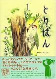 とりぱん の書影
