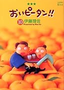 おいピータン!!(10)