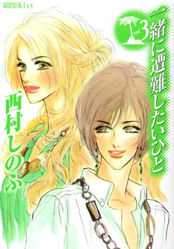 一緒に遭難したいひと(3)