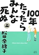 100年たったらみんな死ぬ(上)
