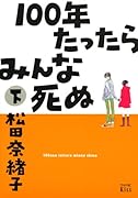 100年たったらみんな死ぬ(下)