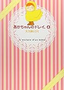 あかちゃんのドレイ。(4)
