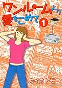 ワンルームより愛をこめて(1)