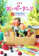 おいピータン!!(11)