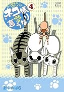ネコ様の言うなり(4)