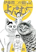 伊藤潤二の猫日記 よん&むー