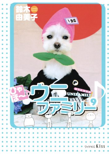 ひゃほ〜♪ウニファミリー(9)