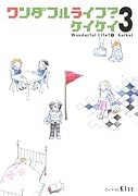 ワンダフルライフ?(3)