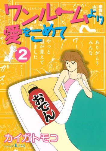 ワンルームより愛をこめて(2)