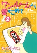 ワンルームより愛をこめて(2)