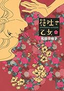 花吐き乙女(01)