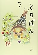 とりぱん(7)
