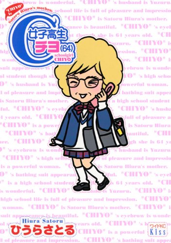 女子高生チヨ(64)