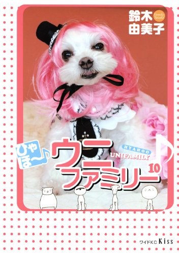 ひゃほ〜♪ウニファミリー(10)