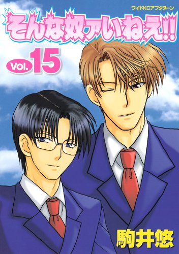 そんな奴ァいねえ!!(15)