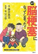 うおっ!? 脳梗塞になってしまった!!