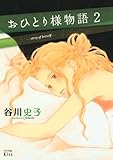 おひとり様物語(2)