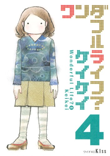 ワンダフルライフ?(4)