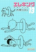 エレキング(13)