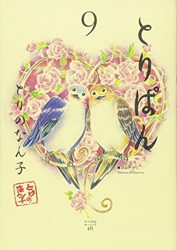 とりぱん(9)