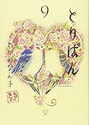 とりぱん(9)