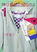 神は細部に宿るのよ(1)