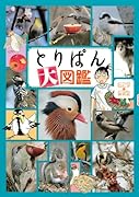 とりぱん大図鑑