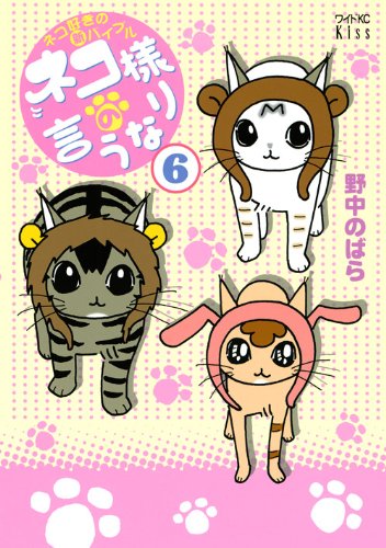 ネコ様の言うなり(6)