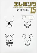 エレキング(15)(完)