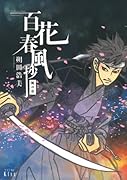 百花春風抄 風の章