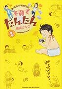 子育てたんたん(1)