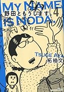 野田ともうします。(4)