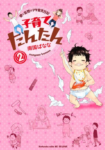 子育てたんたん(2)