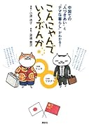 こんにゃんでい〜ぶんか 中国での“人づきあい”と“ナマな暮らし”がわかる!