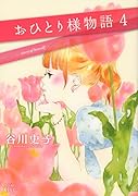 おひとり様物語(4)