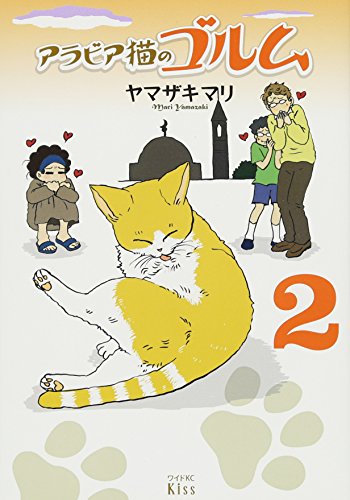 アラビア猫のゴルム(2)