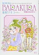 海月姫外伝 BARAKURA〜薔薇のある暮らし〜