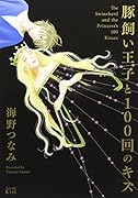 豚飼い王子と100回のキス