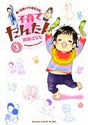 子育てたんたん 3