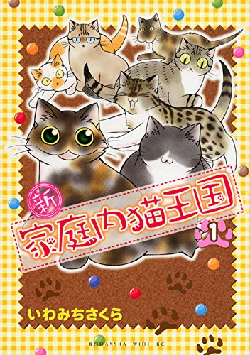 新・家庭内猫王国 1