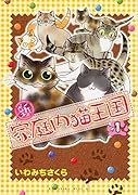 新・家庭内猫王国 1