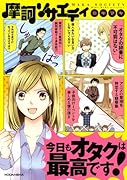 摩訶ソサエティ 今日もオタクは最高です!