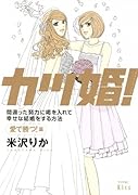 カツ婚! 愛で勝つ!篇