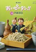 おいピータン!! 14
