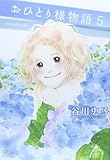 おひとり様物語(5)