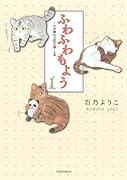 ふわふわもよう 1 〜我が家の3匹の猫〜の巻
