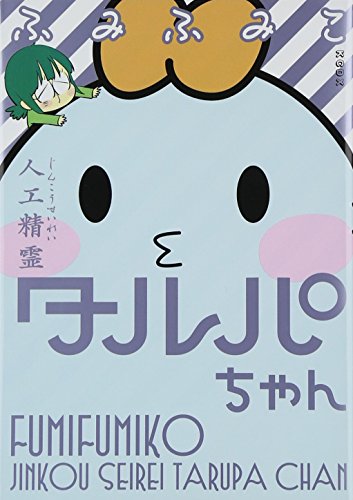 人工精霊タルパちゃん