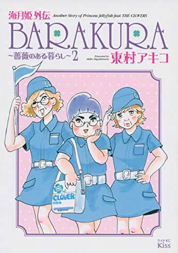 海月姫外伝 BARAKURA〜薔薇のある暮らし〜 2
