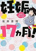 妊娠17ヵ月!