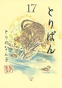 とりぱん 17